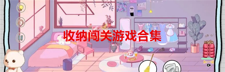 收纳闯关游戏合集