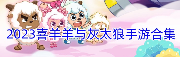 2023喜羊羊与灰太狼手游合集