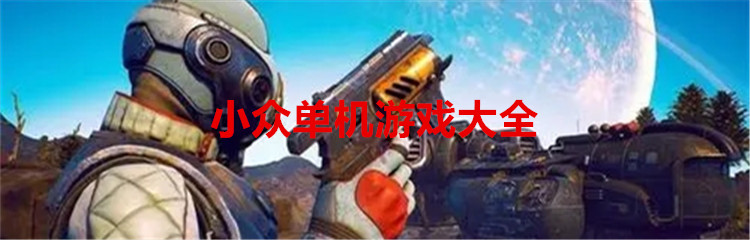 小众单机游戏大全