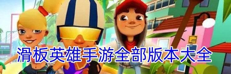 滑板英雄手游全部版本大全