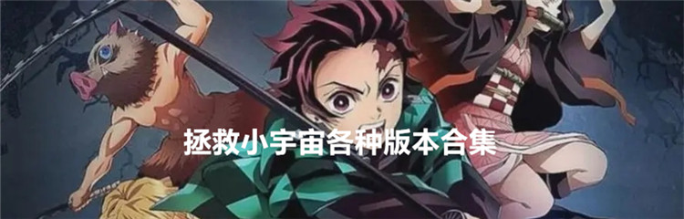 拯救小宇宙各种版本合集