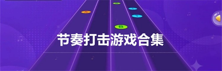 节奏打击游戏合集