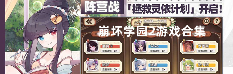 崩坏学园2游戏合集