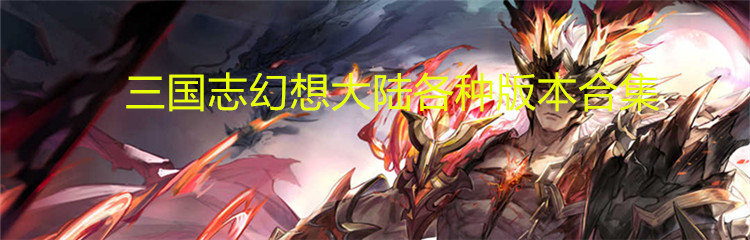 三国志幻想大陆各种版本合集