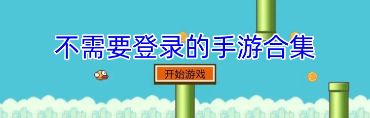 不需要登录的手游合集