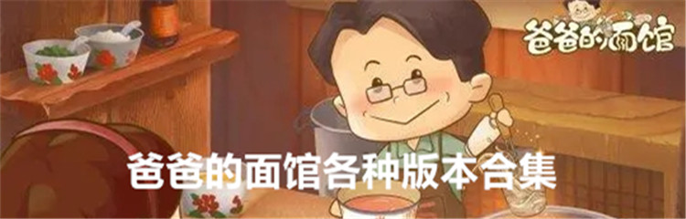 爸爸的面馆各种版本合集