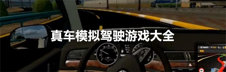 真车模拟驾驶游戏大全