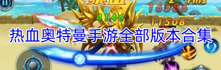 热血奥特曼手游全部版本合集