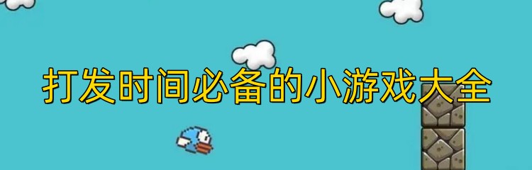 打发时间必备的小游戏大全