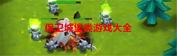 保卫城堡类游戏大全