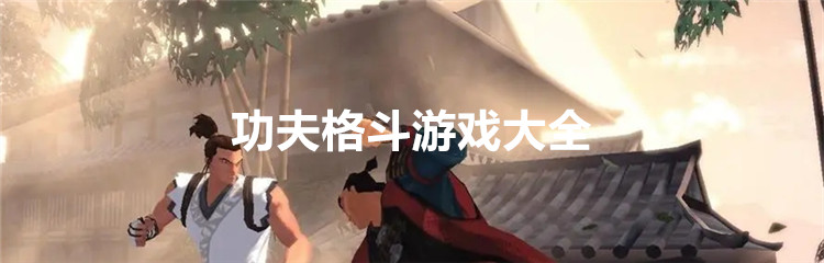 功夫格斗游戏大全