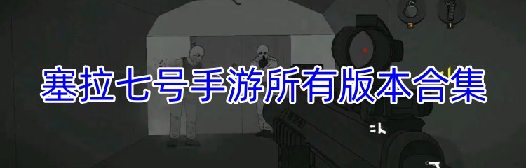 塞拉七号手游所有版本合集