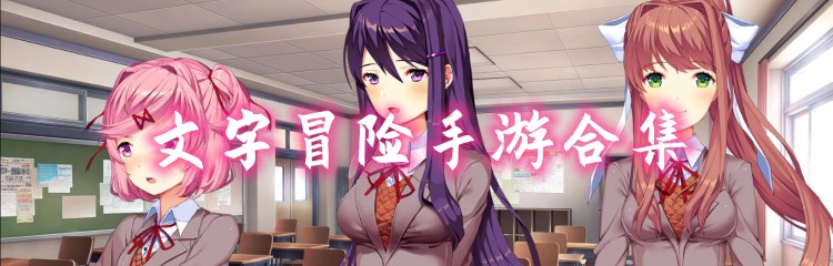 文字冒险手游合集