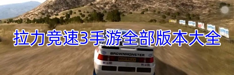 拉力竞速3手游全部版本大全