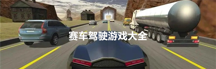 赛车驾驶游戏大全