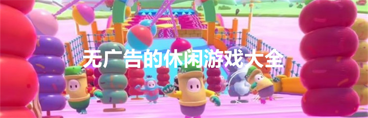 无广告的休闲游戏大全