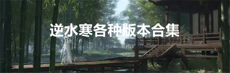 逆水寒各种版本合集