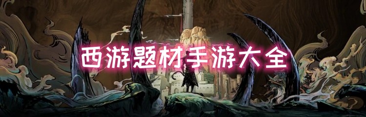 西游题材手游大全