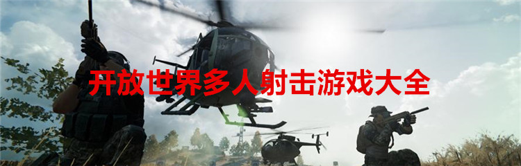 开放世界多人射击游戏大全