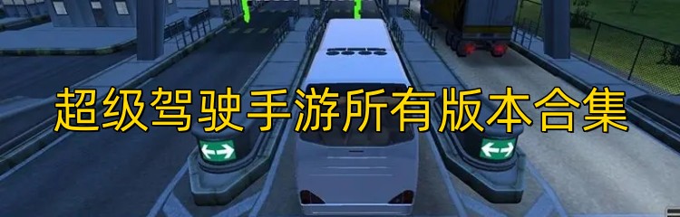 超级驾驶手游所有版本合集