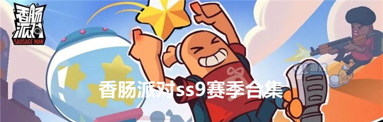 香肠派对ss9赛季合集