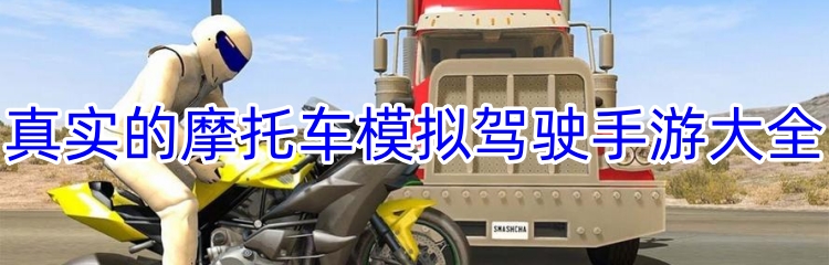真实的摩托车模拟驾驶手游大全