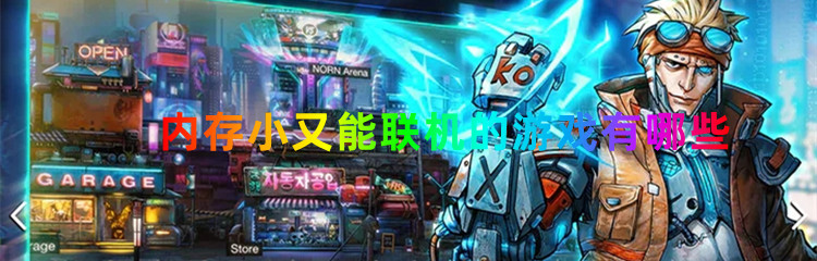 内存小又能联机的游戏有哪些