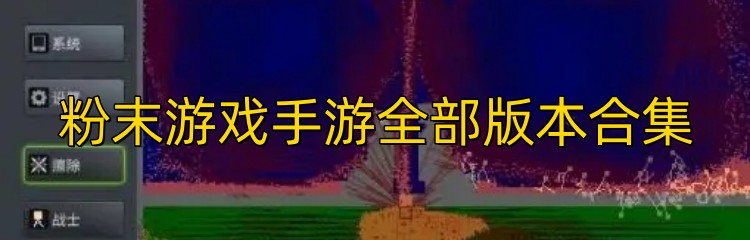 粉末游戏手游全部版本合集