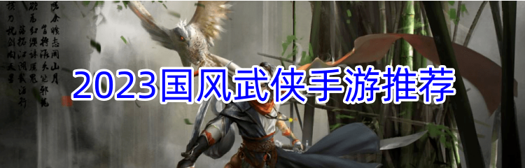 2023国风武侠手游推荐