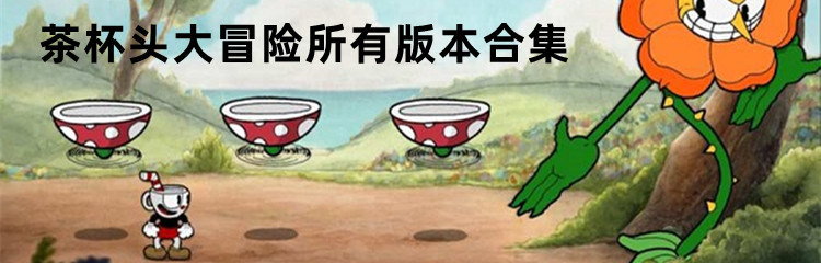 茶杯头大冒险所有版本合集