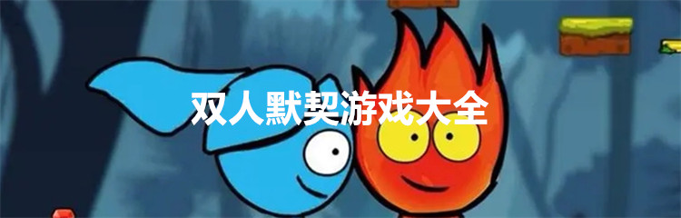 双人默契游戏大全