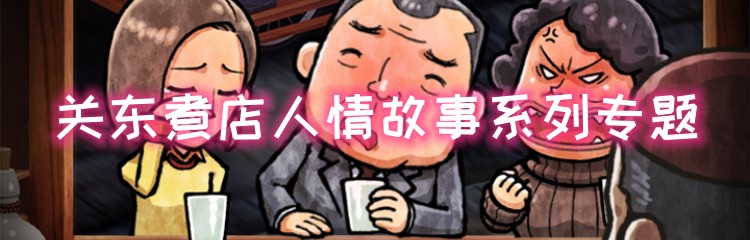 关东煮店人情故事系列专题