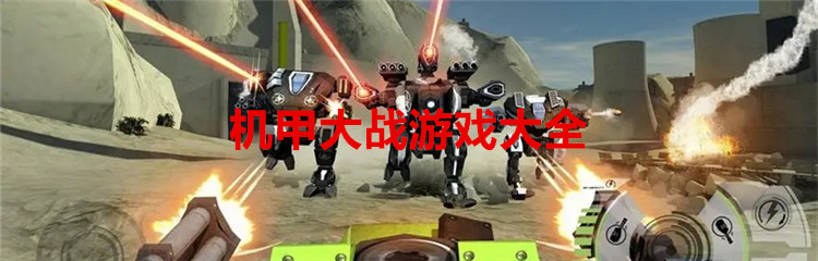 机甲大战游戏大全