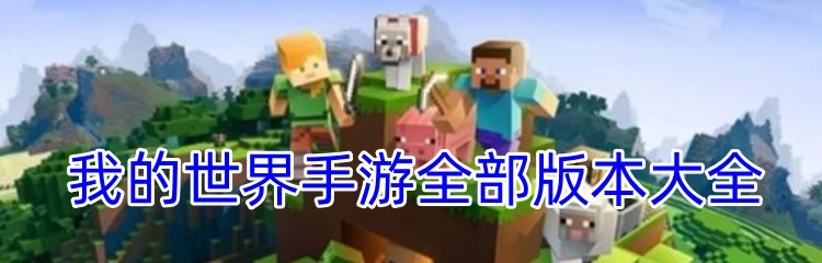 我的世界手游全部版本大全