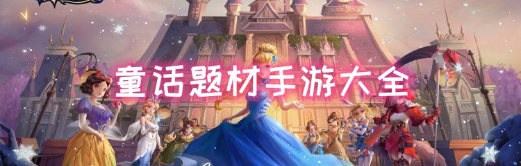 童话题材手游大全