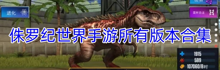 侏罗纪世界手游所有版本合集