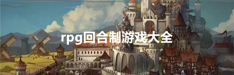 rpg回合制游戏大全