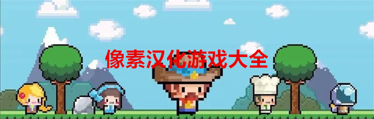 像素汉化游戏大全