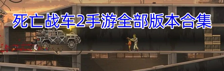 死亡战车2手游全部版本合集