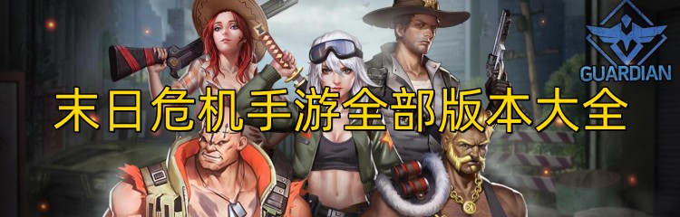 末日危机手游全部版本大全