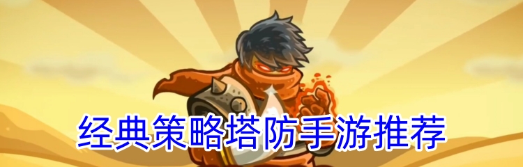 经典策略塔防手游推荐