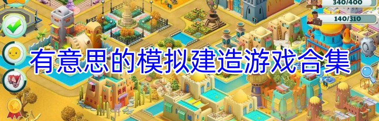 有意思的模拟建造游戏合集