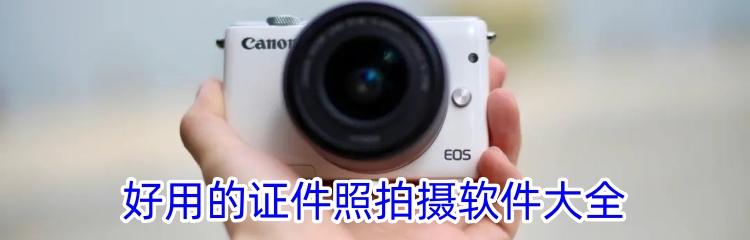 好用的证件照拍摄软件大全