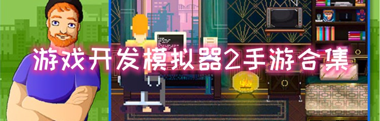 游戏开发模拟器2手游合集
