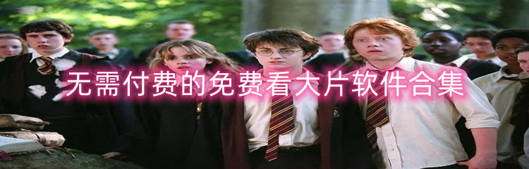 无需付费的免费看大片软件合集