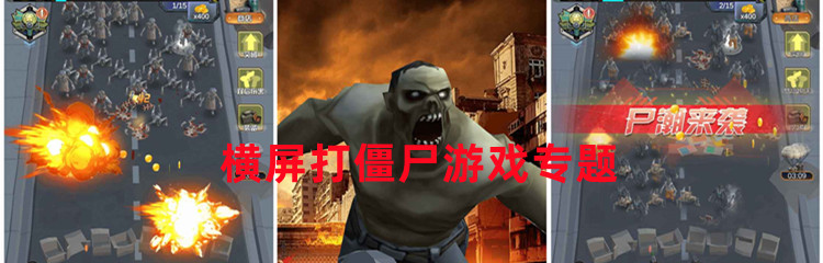 横屏打僵尸游戏专题