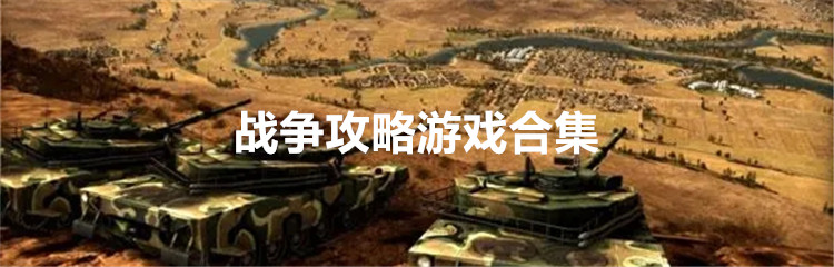 战争攻略游戏合集