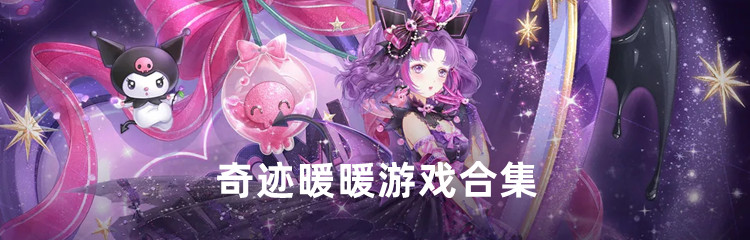 奇迹暖暖游戏合集