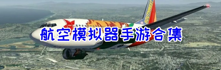 航空模拟器手游合集