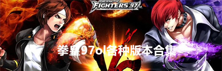 拳皇97ol各种版本合集